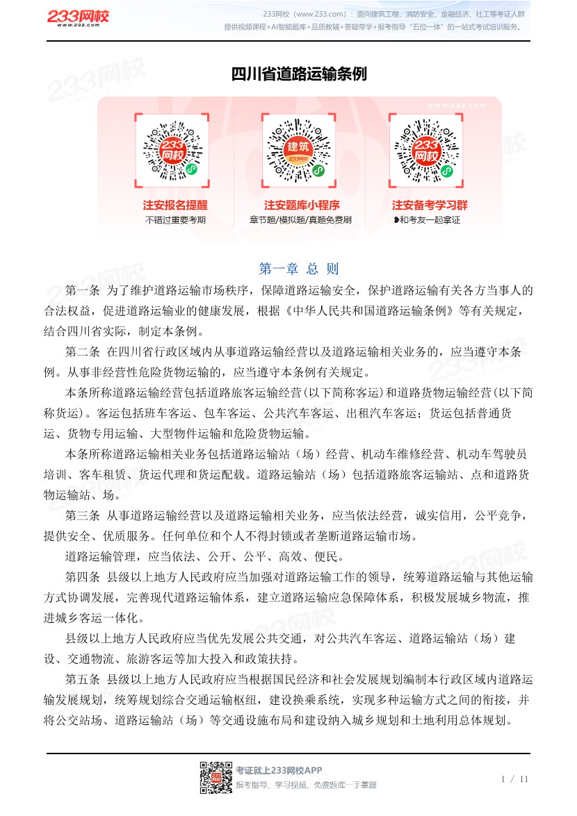 四川省道路运输条例.pdf-图片1