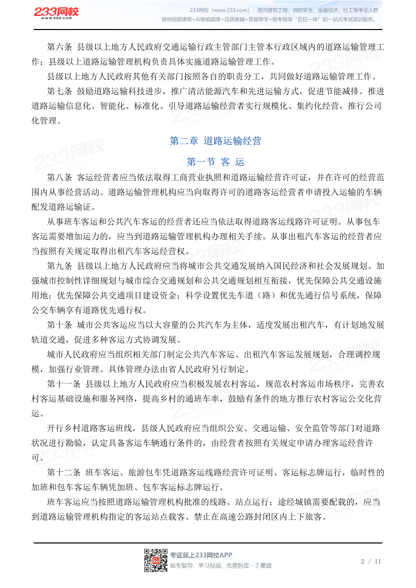 四川省道路运输条例.pdf-图片2
