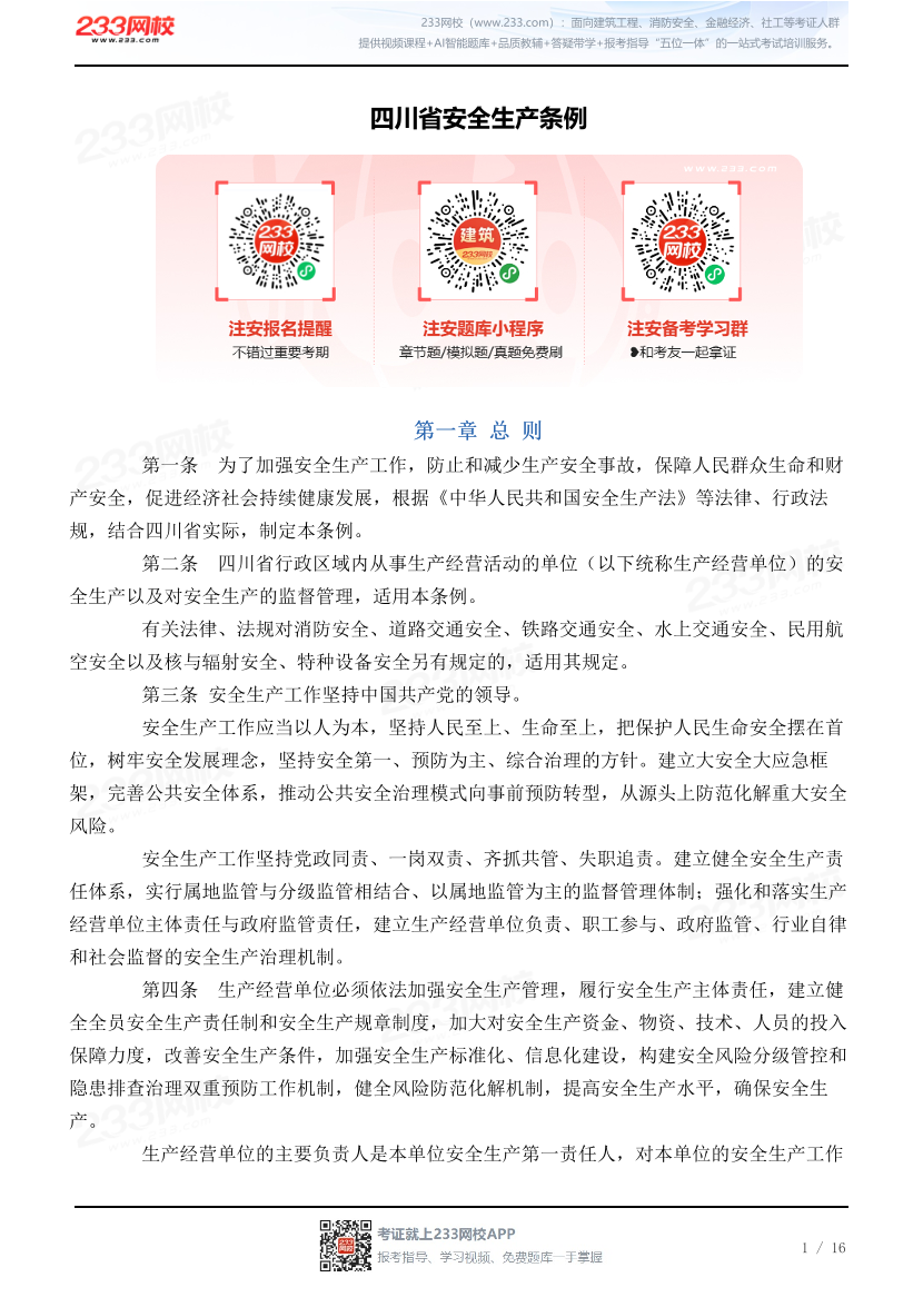 四川省安全生产条例.pdf-图片1