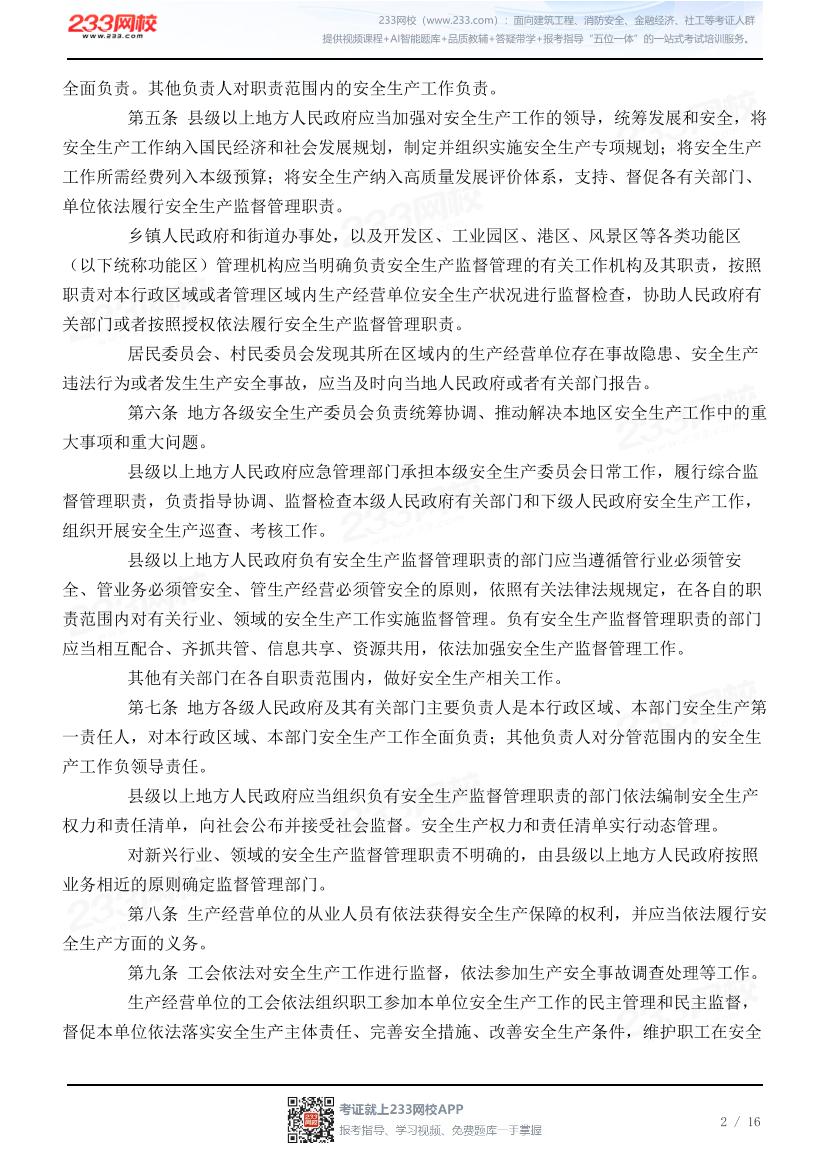 四川省安全生产条例.pdf-图片2