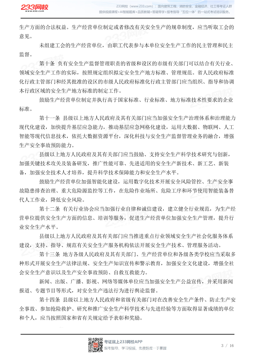 四川省安全生产条例.pdf-图片3