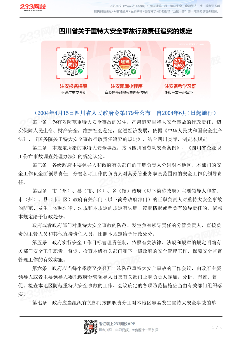 四川省关于重特大安全事故行政责任追究的规定.pdf-图片1
