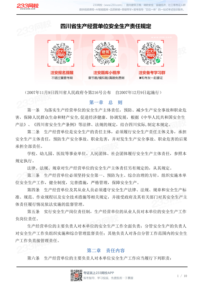四川省生产经营单位安全生产责任规定.pdf-图片1