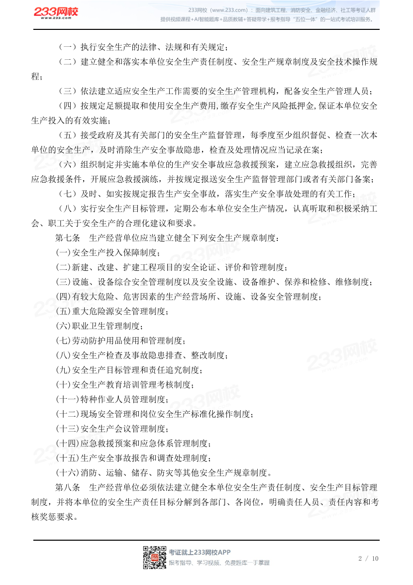 四川省生产经营单位安全生产责任规定.pdf-图片2