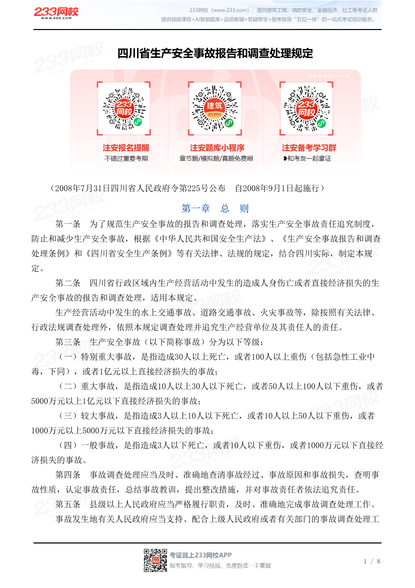四川省生产安全事故报告和调查处理规定.pdf-图片1