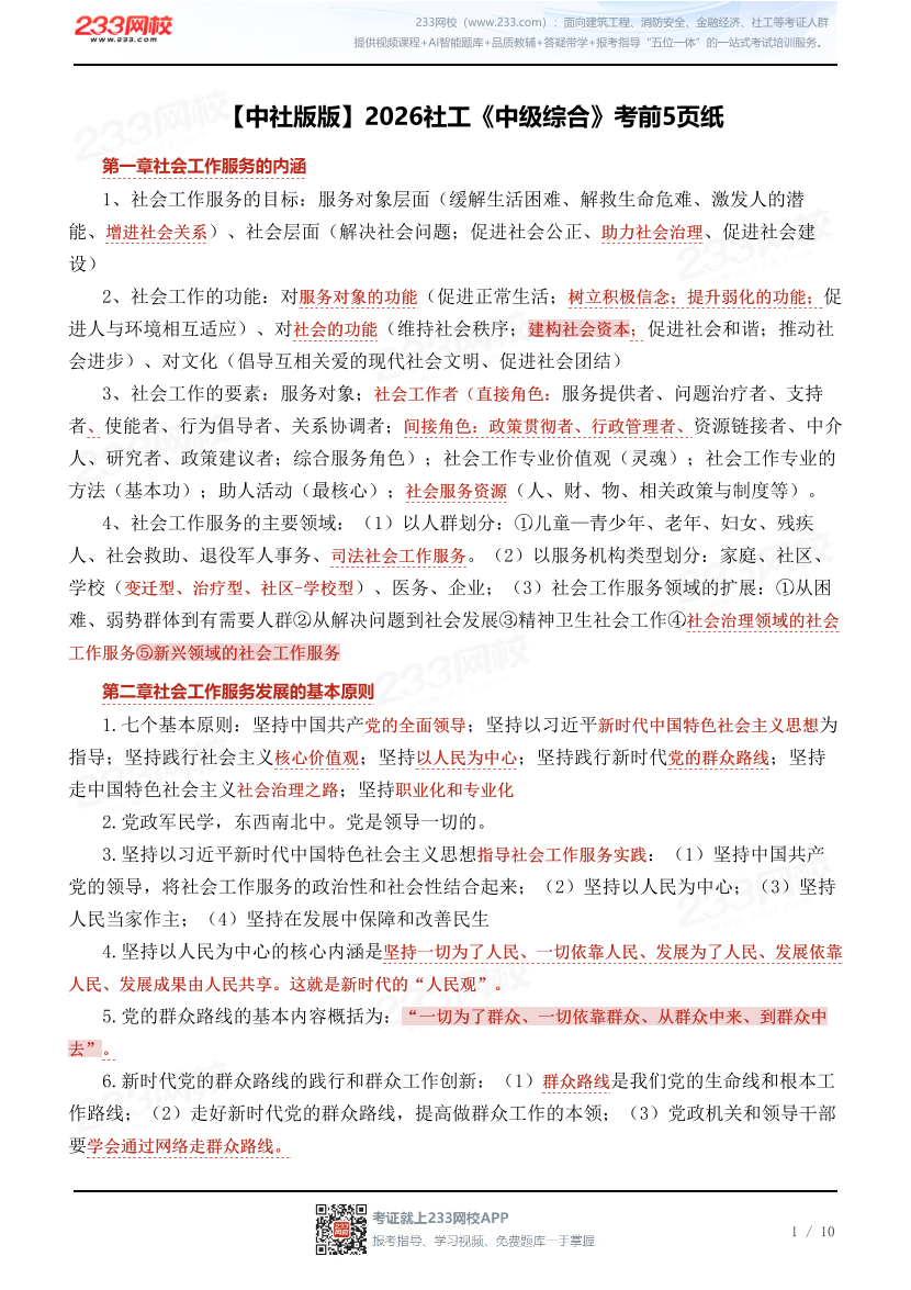 【中社版】2026社工《中级综合》考前5页纸.pdf-图片1