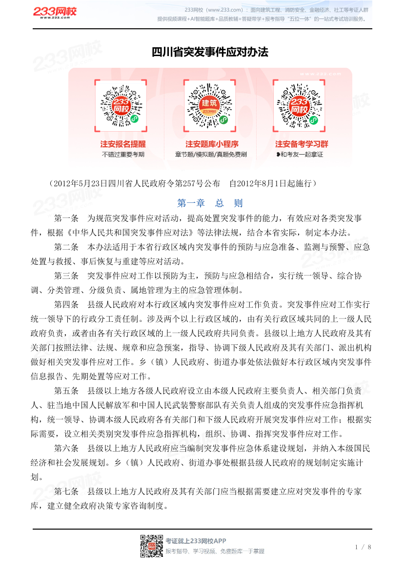 四川省突发事件应对办法.pdf-图片1