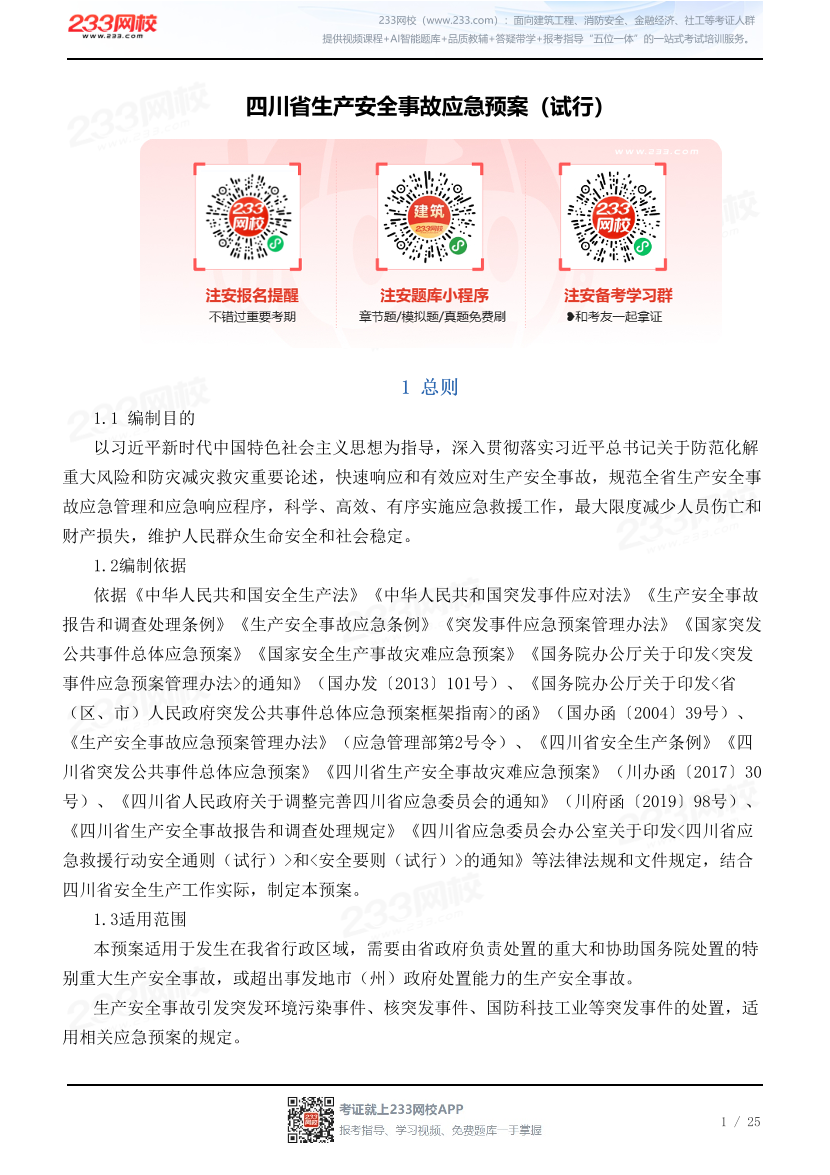 四川省生产安全事故应急预案（试行）.pdf-图片1