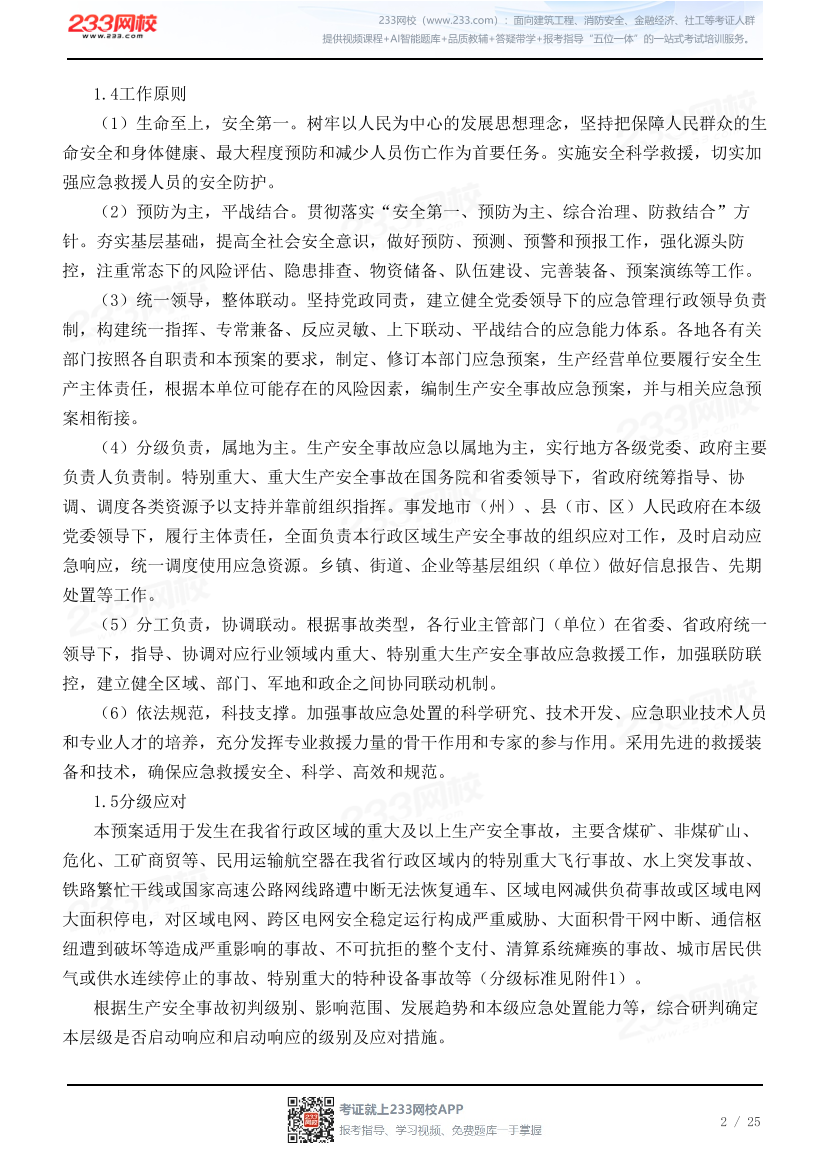四川省生产安全事故应急预案（试行）.pdf-图片2