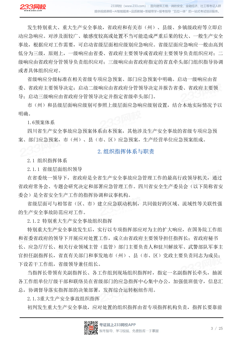 四川省生产安全事故应急预案（试行）.pdf-图片3