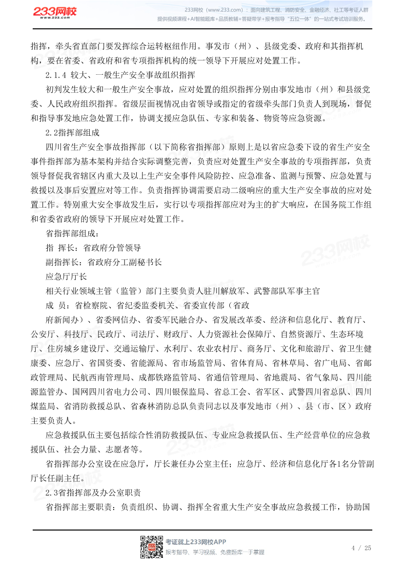 四川省生产安全事故应急预案（试行）.pdf-图片4