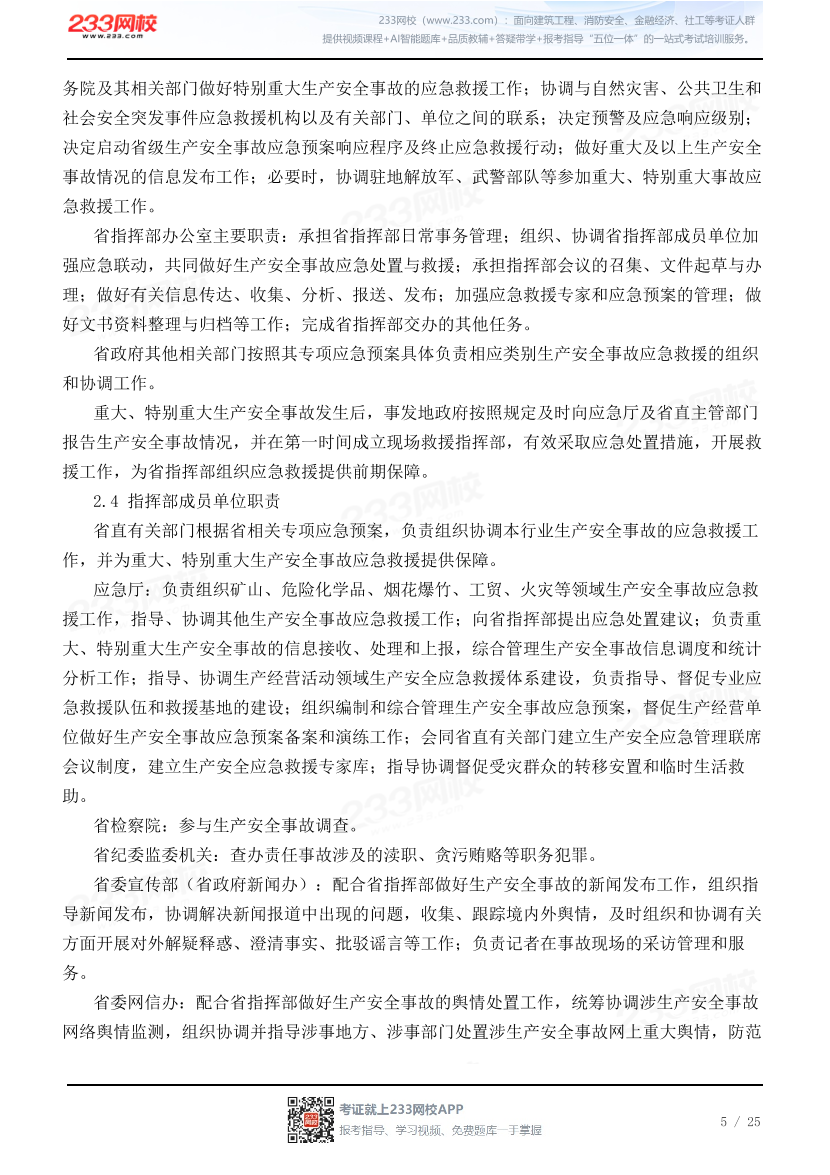 四川省生产安全事故应急预案（试行）.pdf-图片5