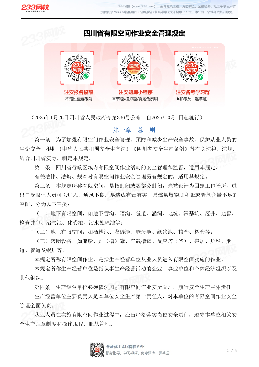 四川省有限空间作业安全管理规定.pdf-图片1