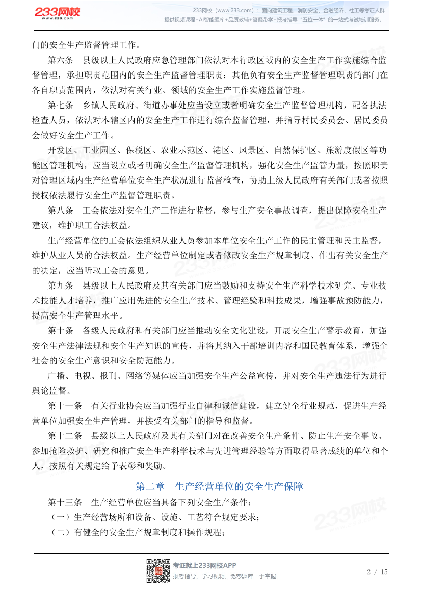 山东省安全生产条例.pdf-图片2