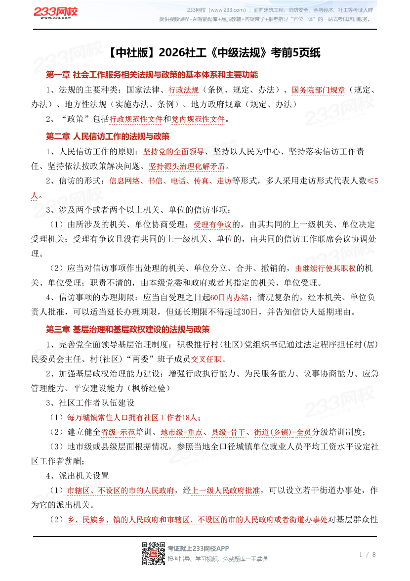 【中社版】2026社工《中级法规》考前5页纸.pdf-图片1