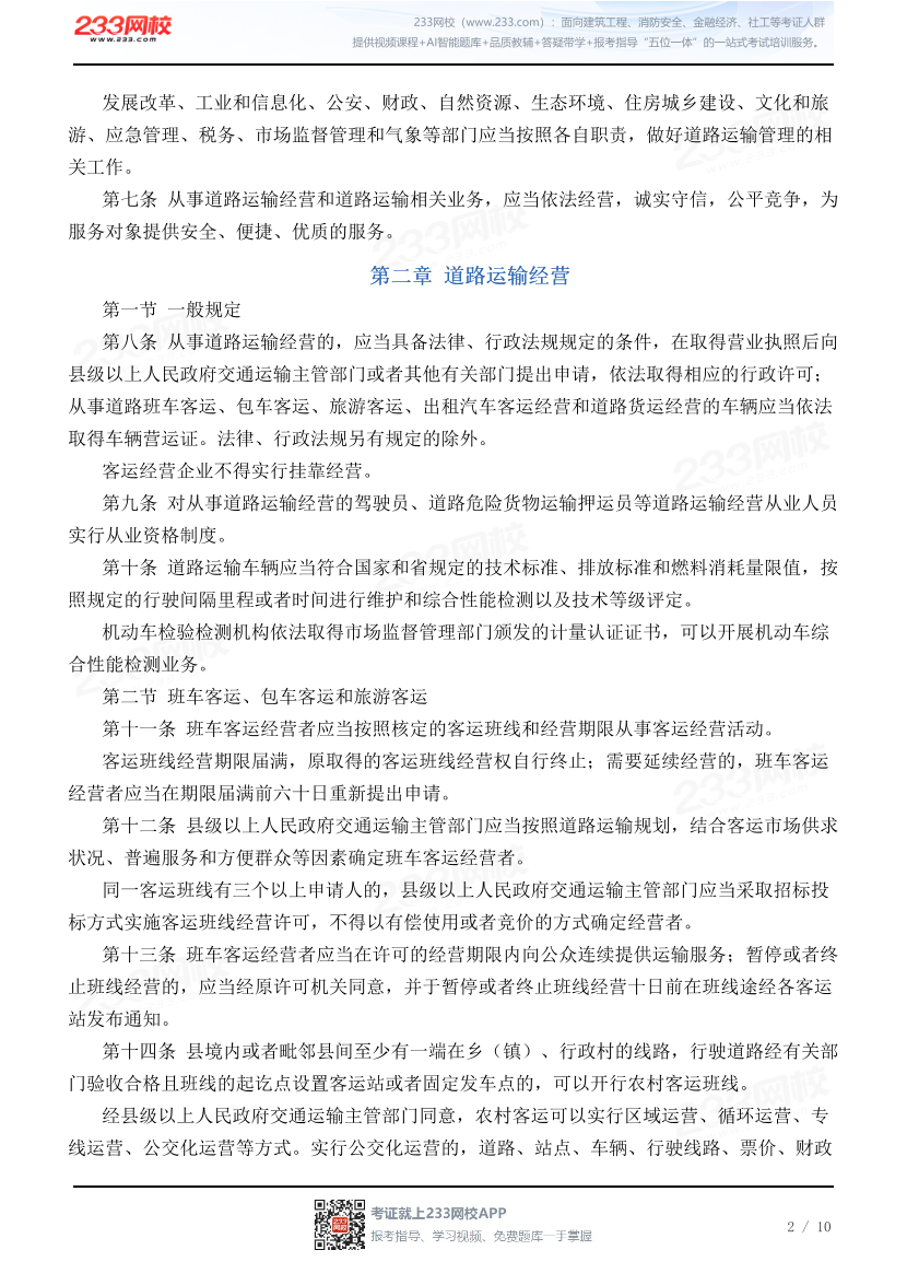 山东省道路运输条例.pdf-图片2