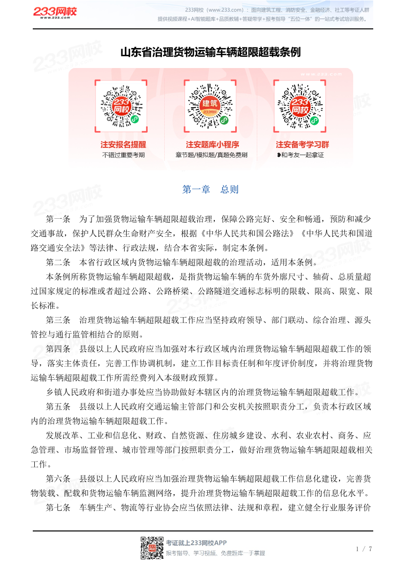 山东省治理货物运输车辆超限超载条例.pdf-图片1