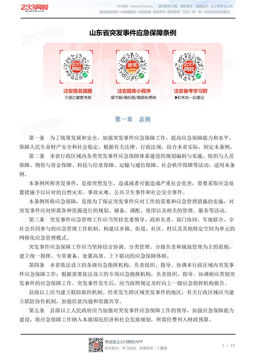 山东省突发事件应急保障条例.pdf-图片1