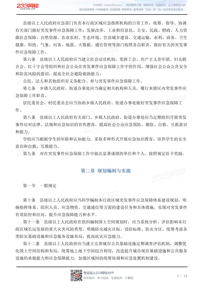 山东省突发事件应急保障条例.pdf-图片2