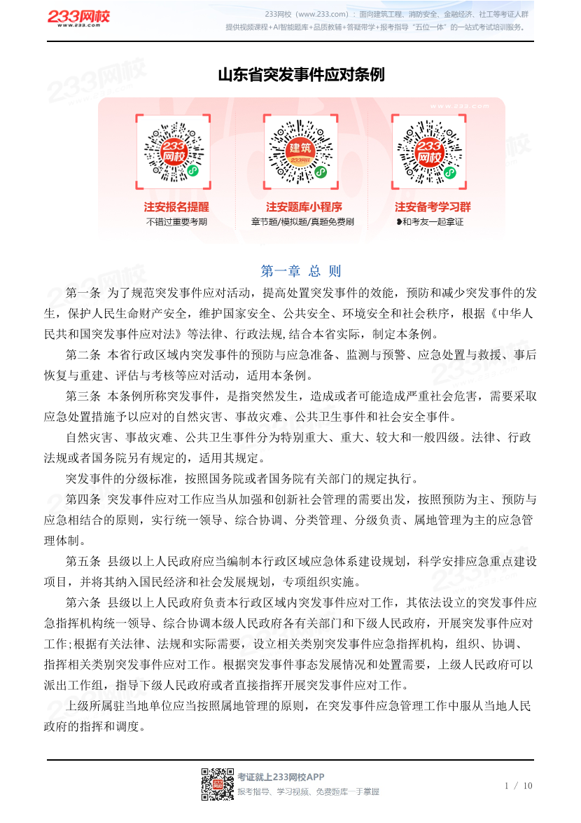 山东省突发事件应对条例.pdf-图片1
