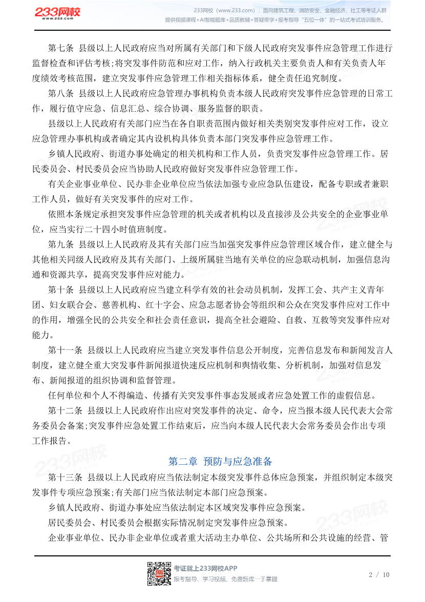 山东省突发事件应对条例.pdf-图片2