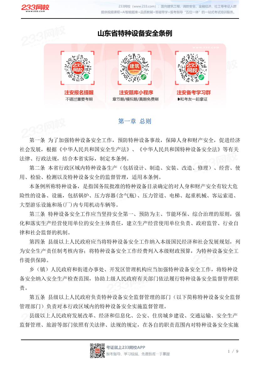 山东省特种设备安全条例.pdf-图片1