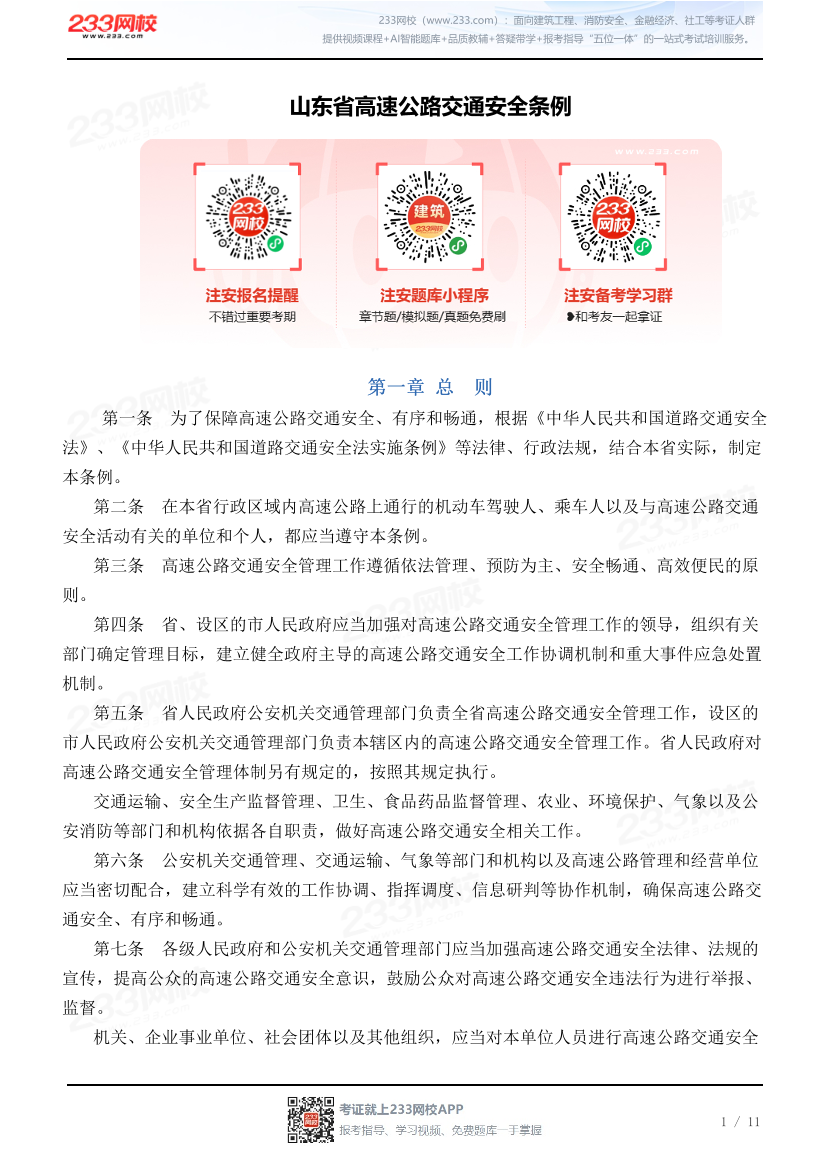 山东省高速公路交通安全条例.pdf-图片1