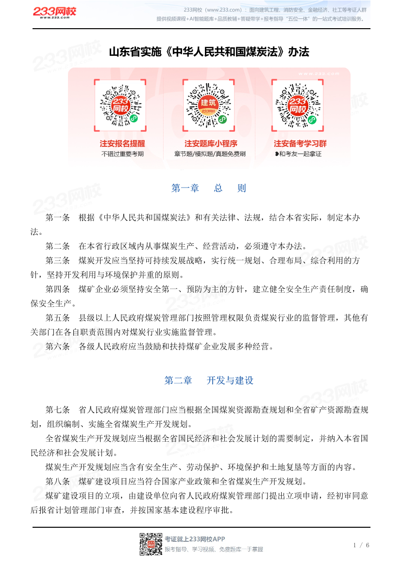 山东省实施《中华人民共和国煤炭法》办法.pdf-图片1