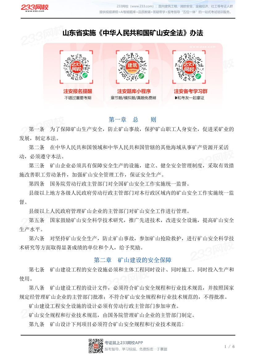 山东省实施《中华人民共和国矿山安全法》办法.pdf-图片1
