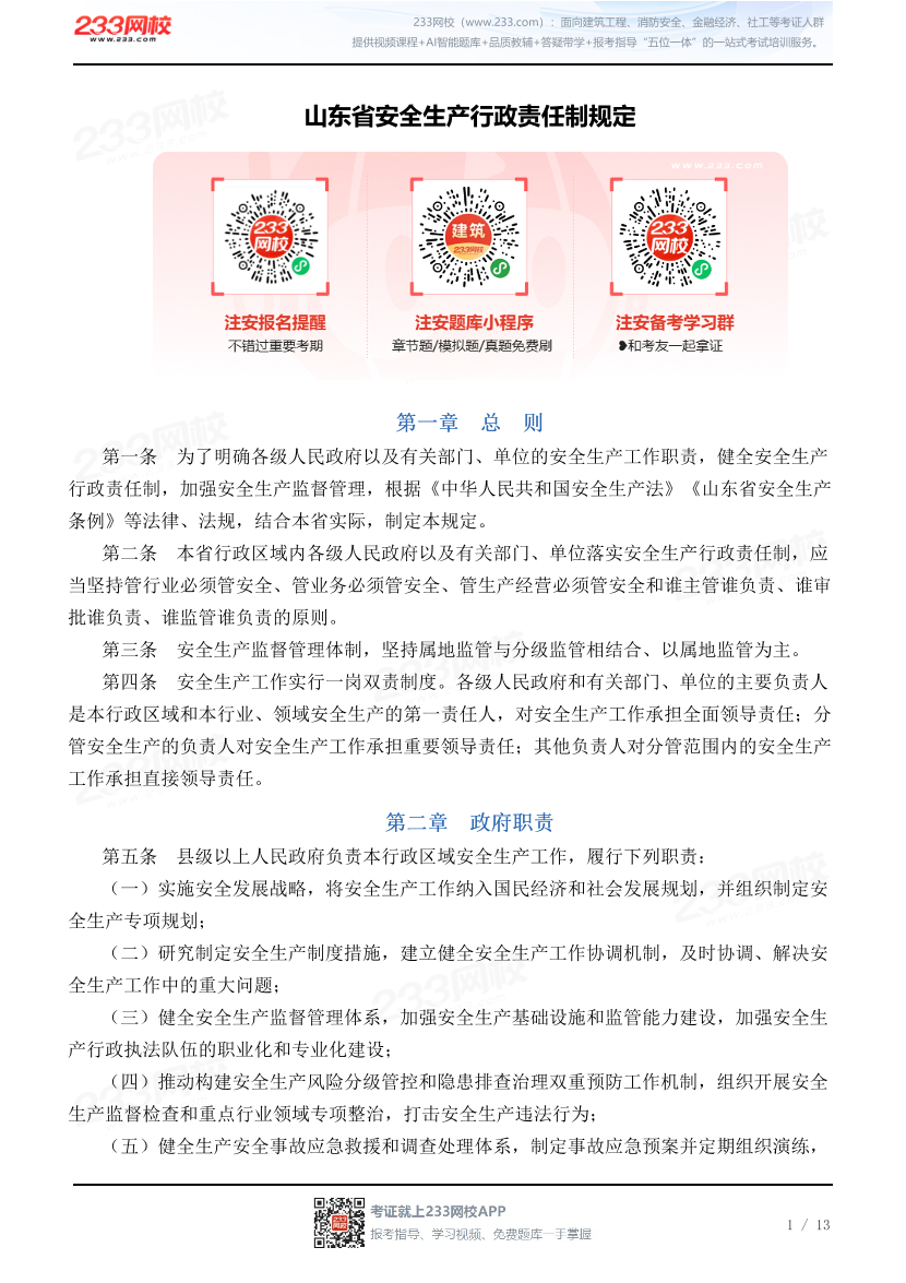山东省安全生产行政责任制规定.pdf-图片1