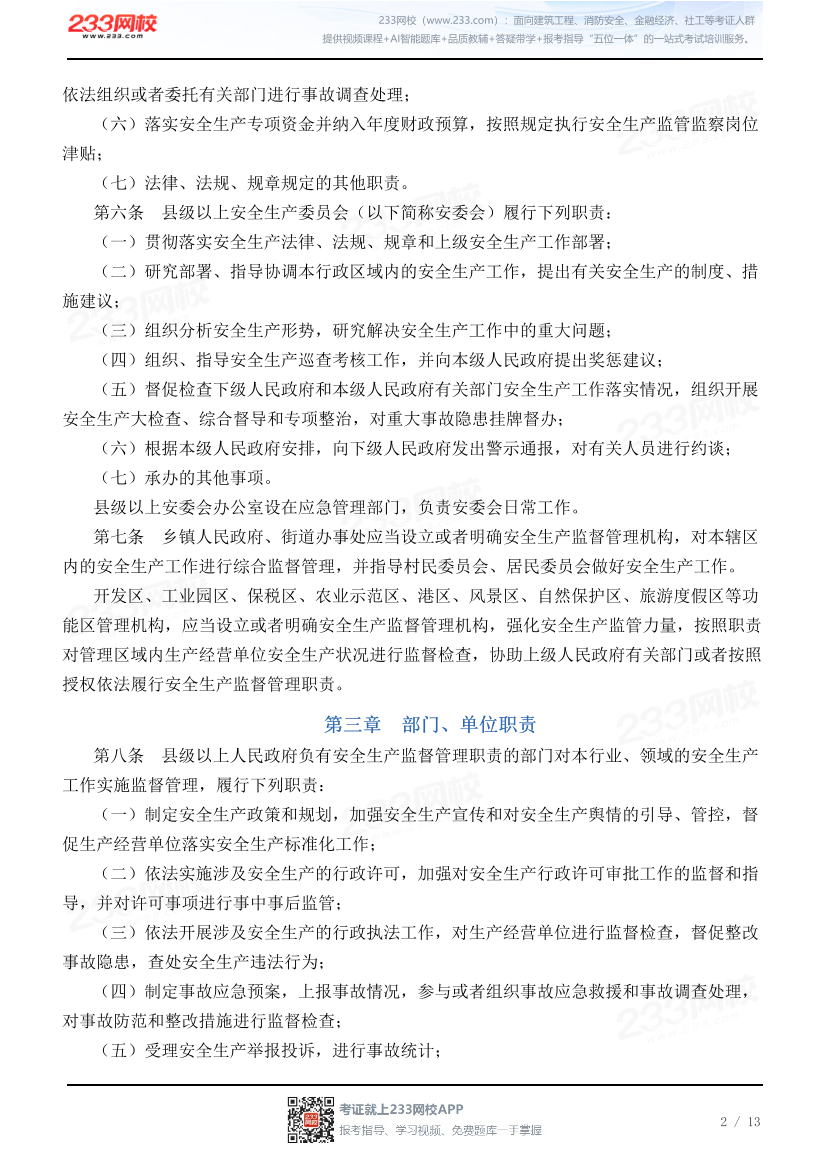 山东省安全生产行政责任制规定.pdf-图片2