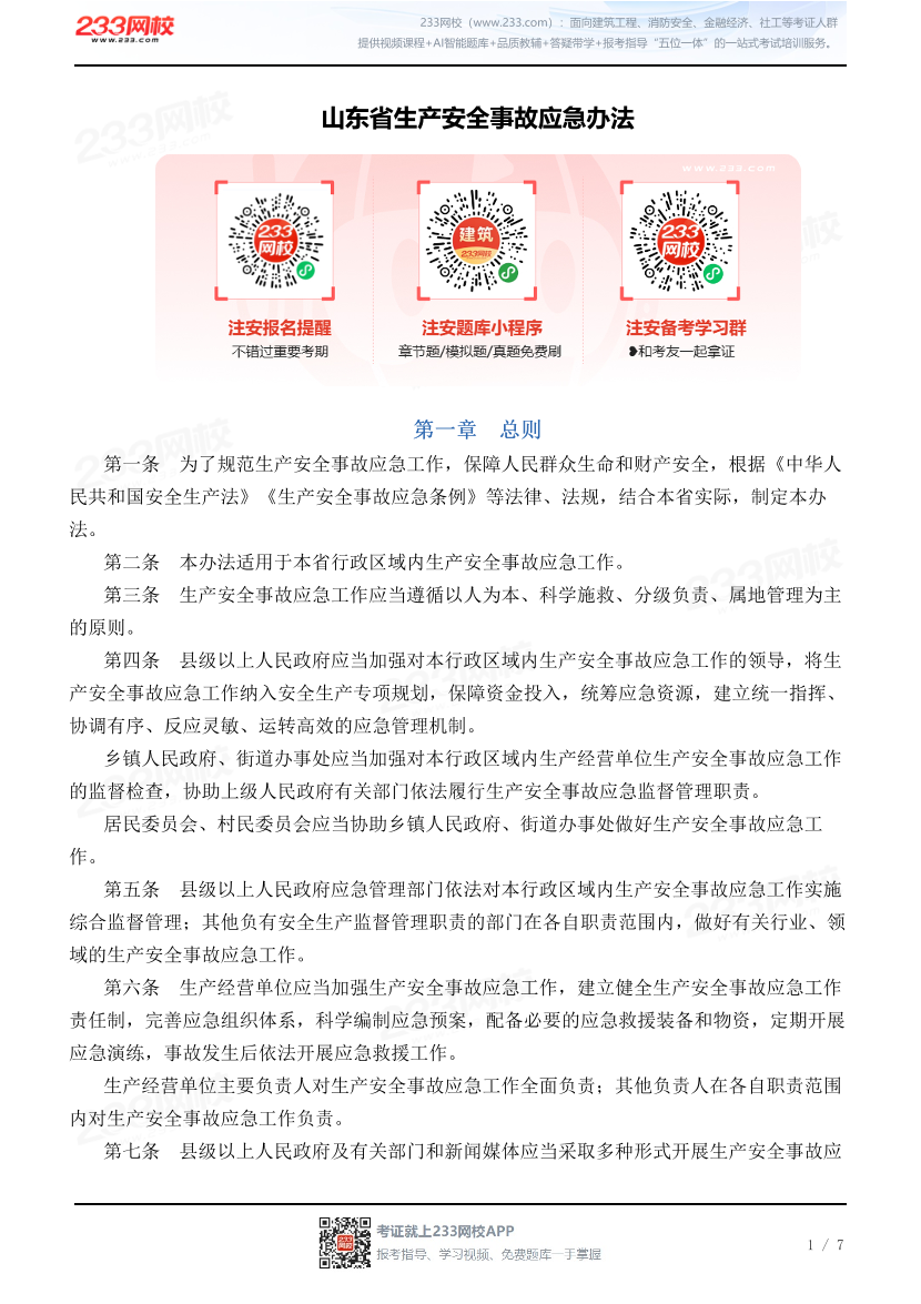 山东省生产安全事故应急办法.pdf-图片1