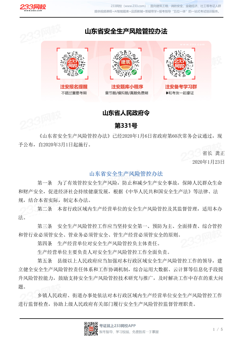 山东省安全生产风险管控办法.pdf-图片1