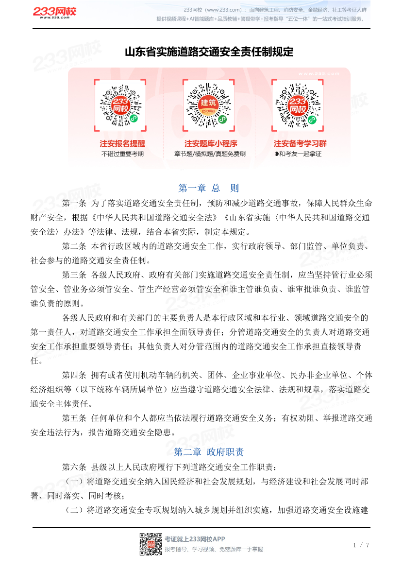山东省实施道路交通安全责任制规定.pdf-图片1