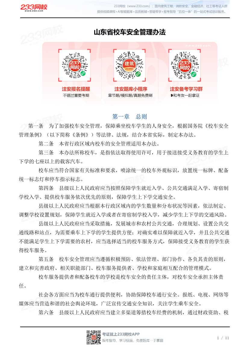 山东省校车安全管理办法.pdf-图片1