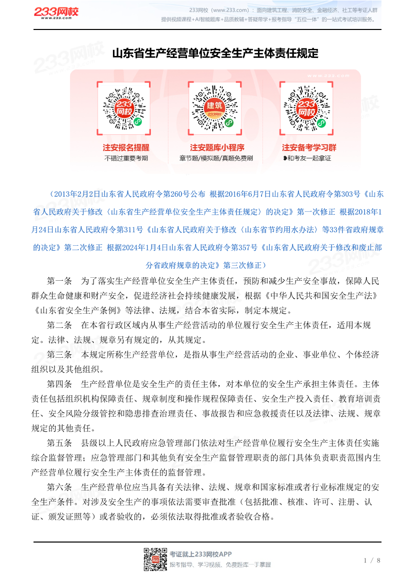 山东省生产经营单位安全生产主体责任规定.pdf-图片1