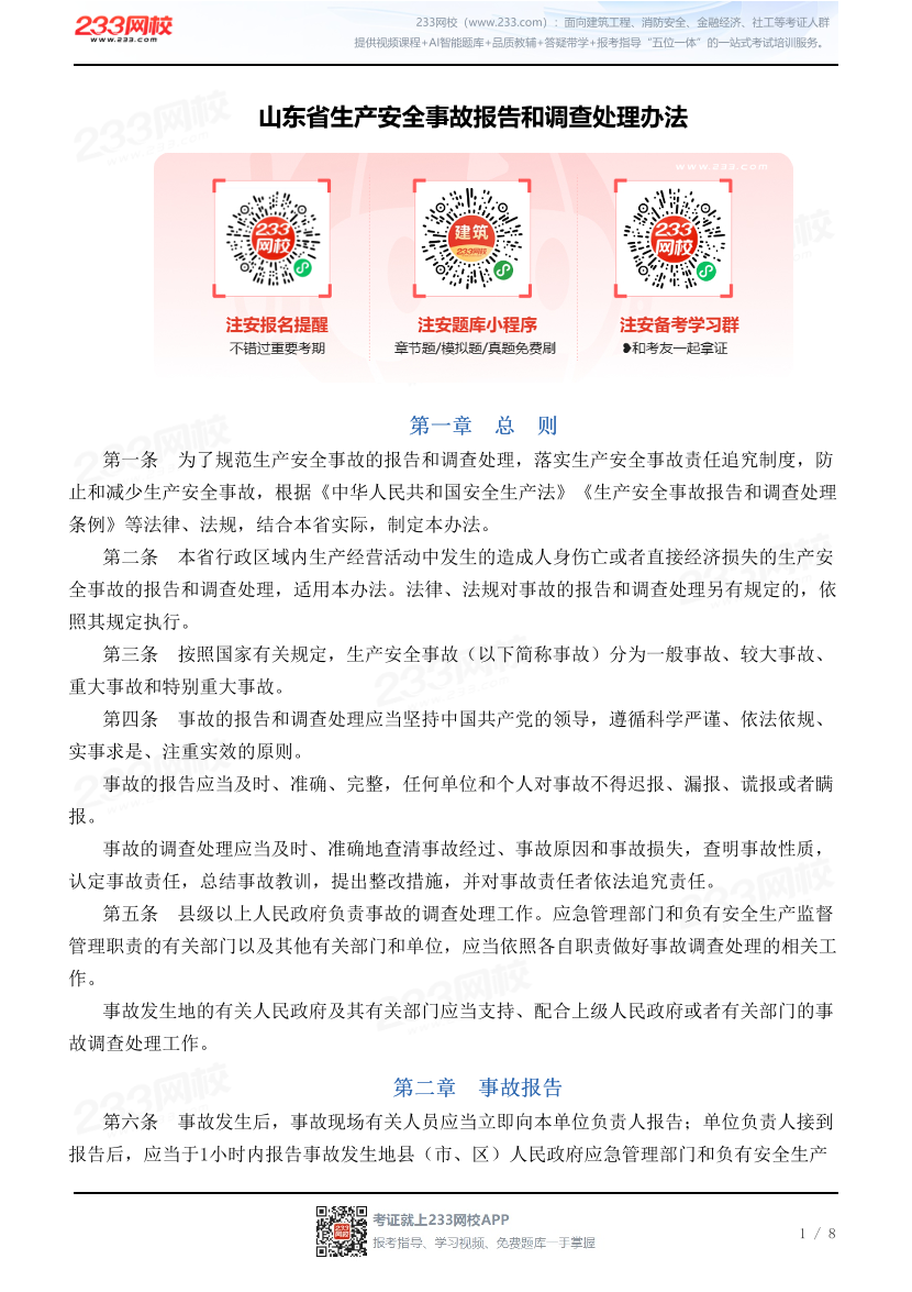 山东省生产安全事故报告和调查处理办法.pdf-图片1