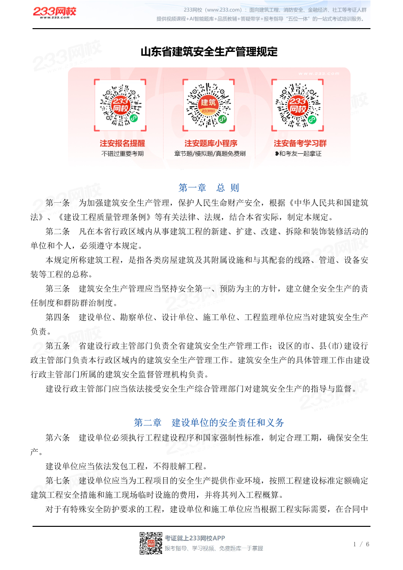 山东省建筑安全生产管理规定.pdf-图片1