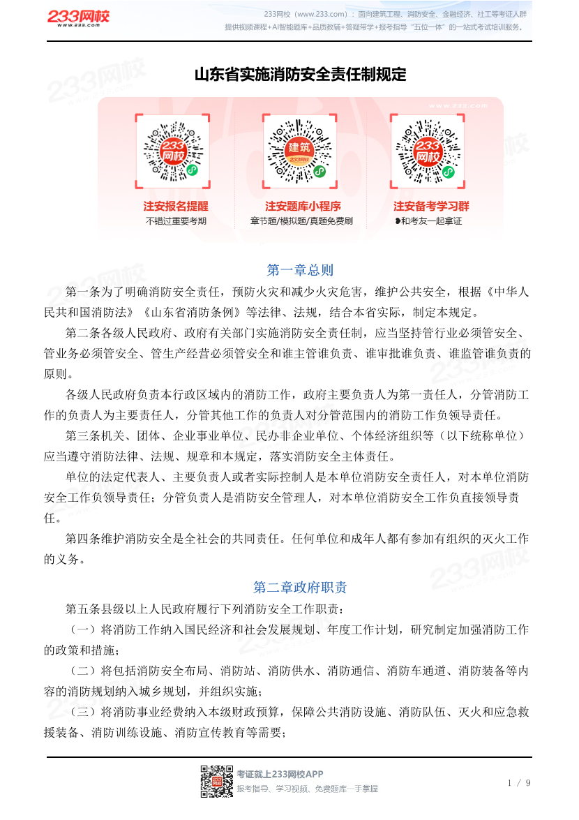山东省实施消防安全责任制规定.pdf-图片1