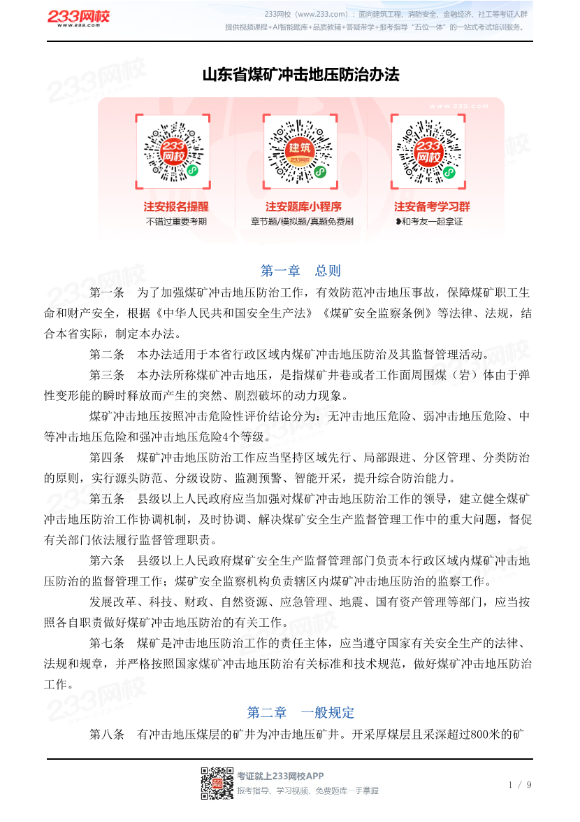 山东省煤矿冲击地压防治办法.pdf-图片1