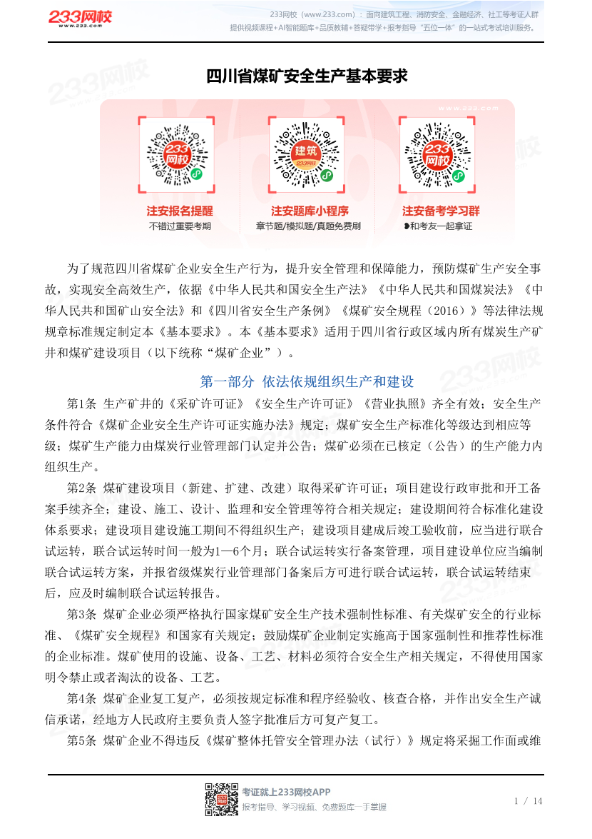 四川省煤矿安全生产基本要求.pdf-图片1