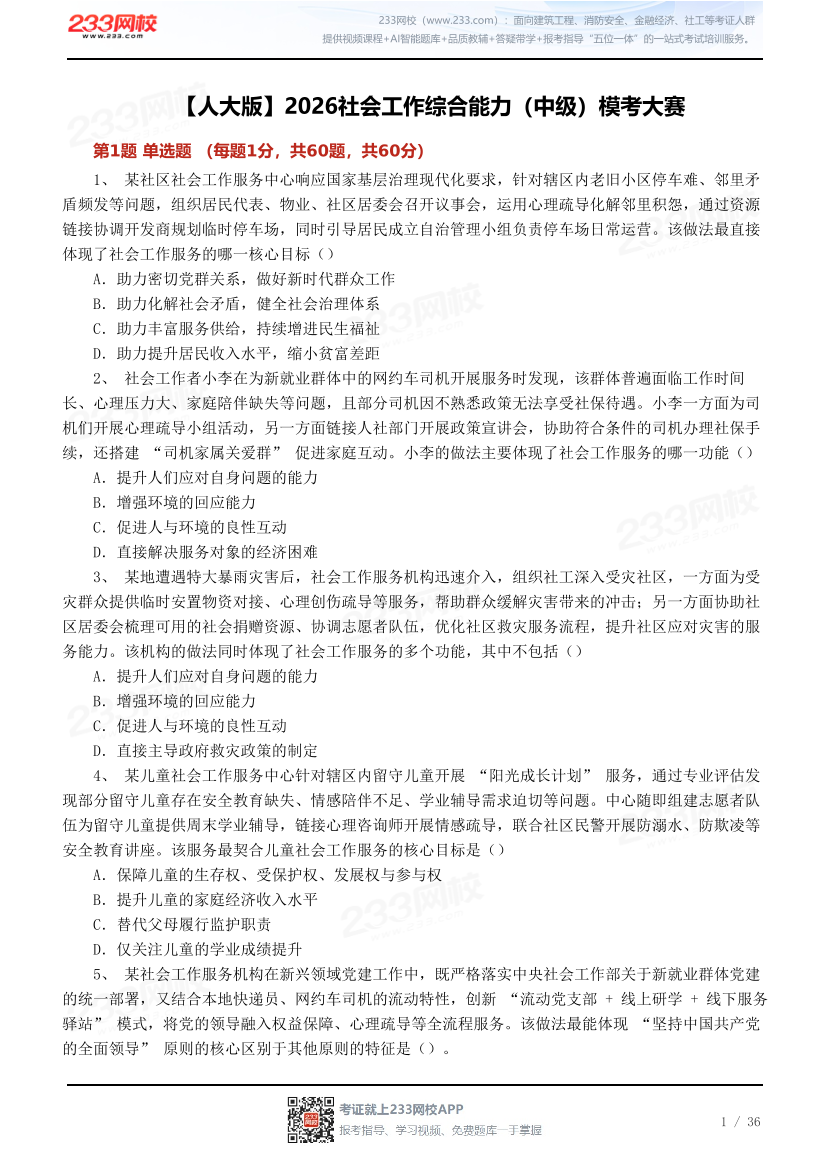 【人大版】2026社会工作综合能力（中级）模考大赛.pdf-图片1