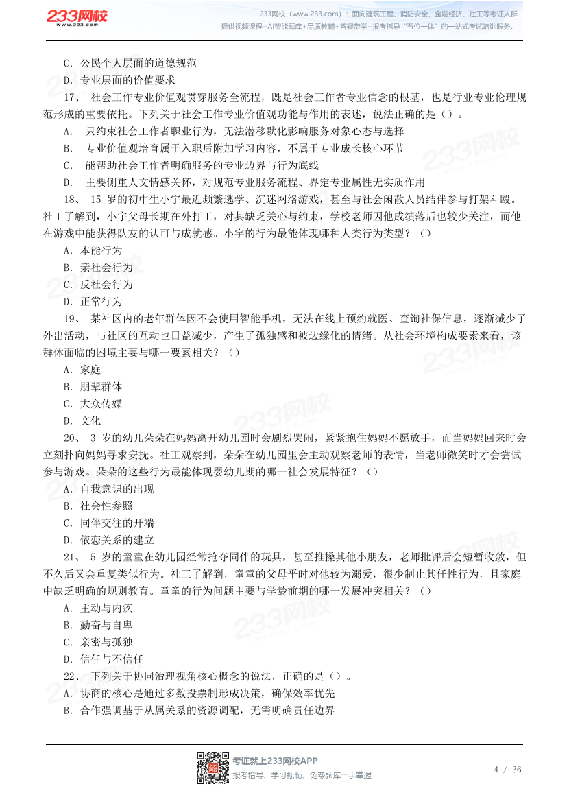 【人大版】2026社会工作综合能力（中级）模考大赛.pdf-图片4