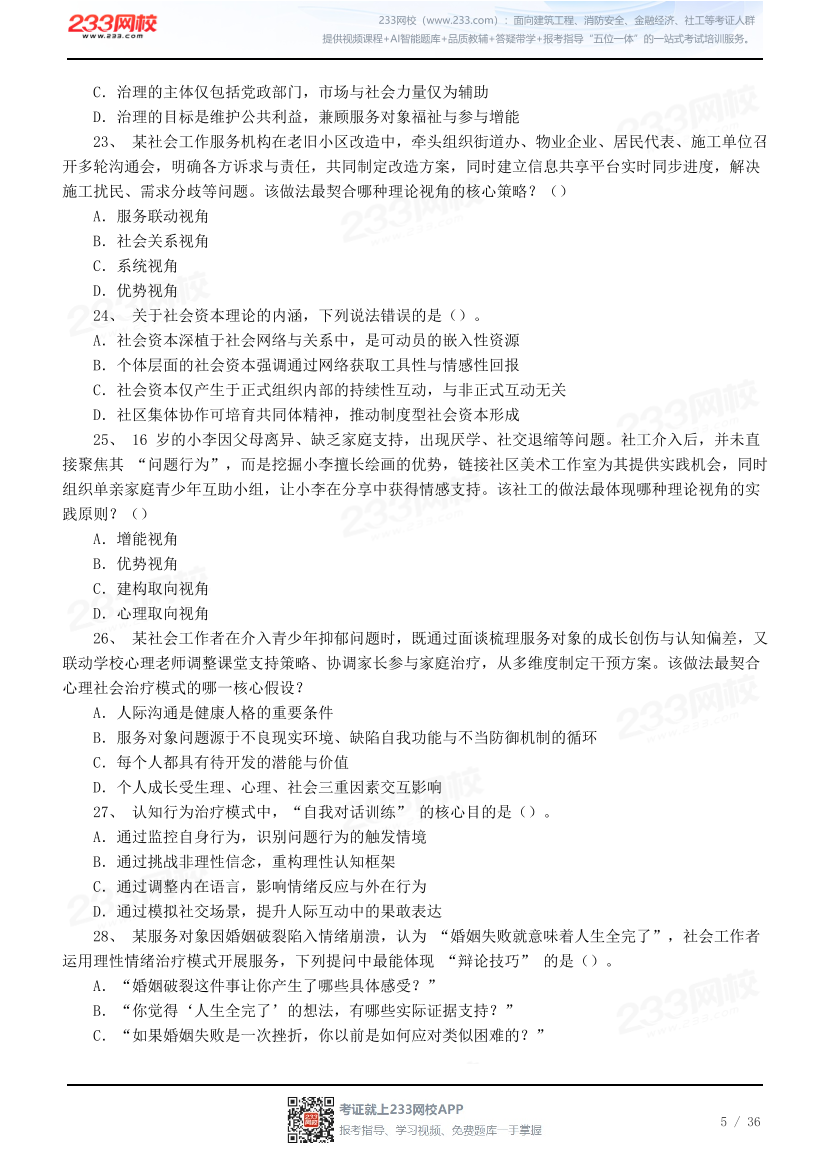 【人大版】2026社会工作综合能力（中级）模考大赛.pdf-图片5