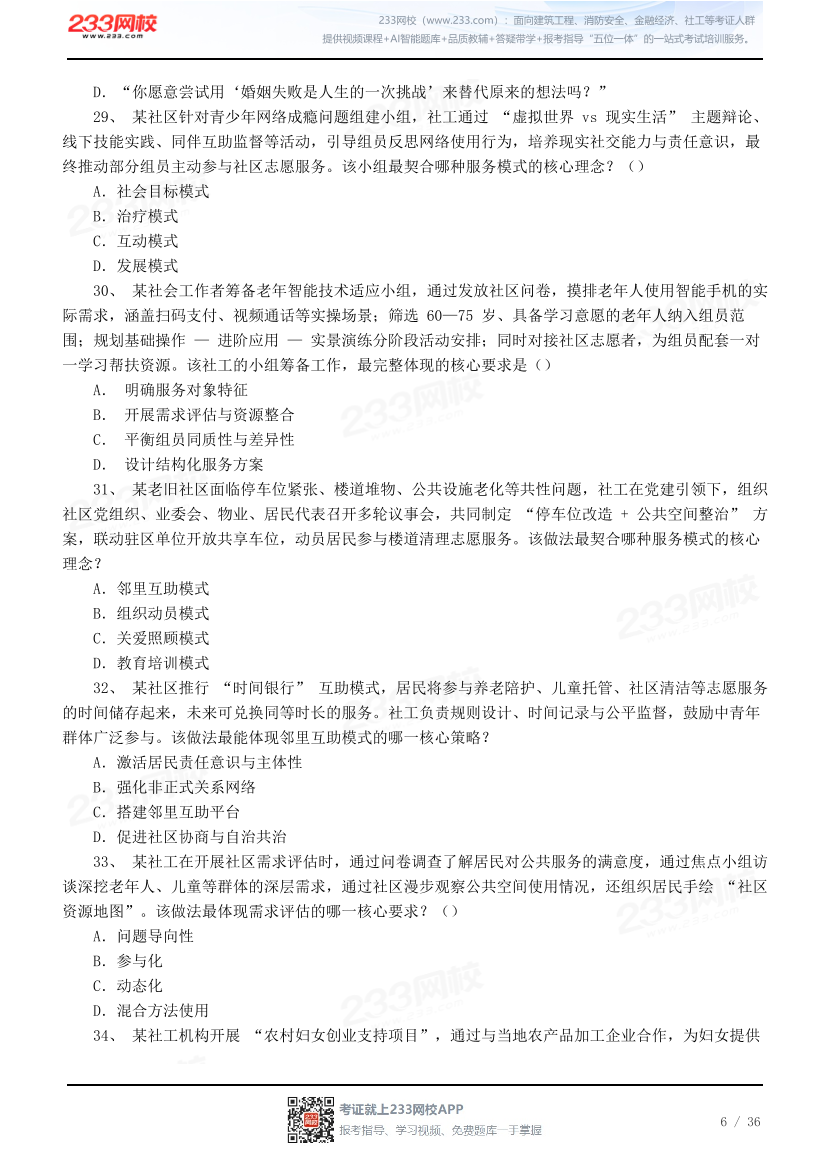 【人大版】2026社会工作综合能力（中级）模考大赛.pdf-图片6