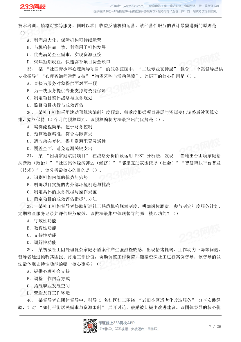 【人大版】2026社会工作综合能力（中级）模考大赛.pdf-图片7