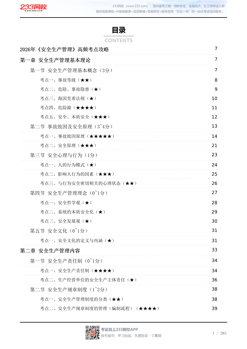 2026年《安全生产管理》高频考点攻略.pdf-图片1