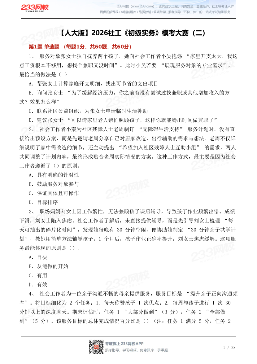 【人大版】2026社工《初级实务》模考大赛（二）.pdf-图片1
