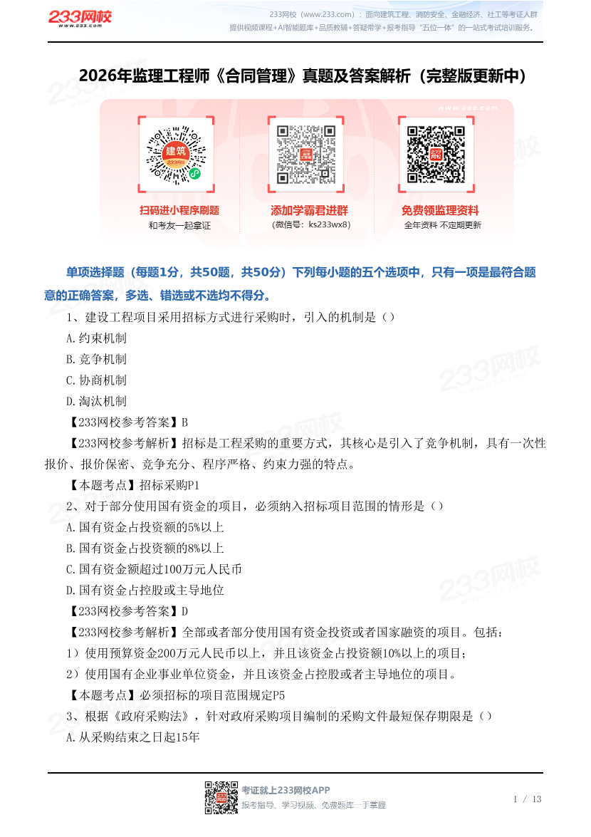 2026年监理工程师《合同管理》真题及答案解析（完整版更新中）.pdf-图片1