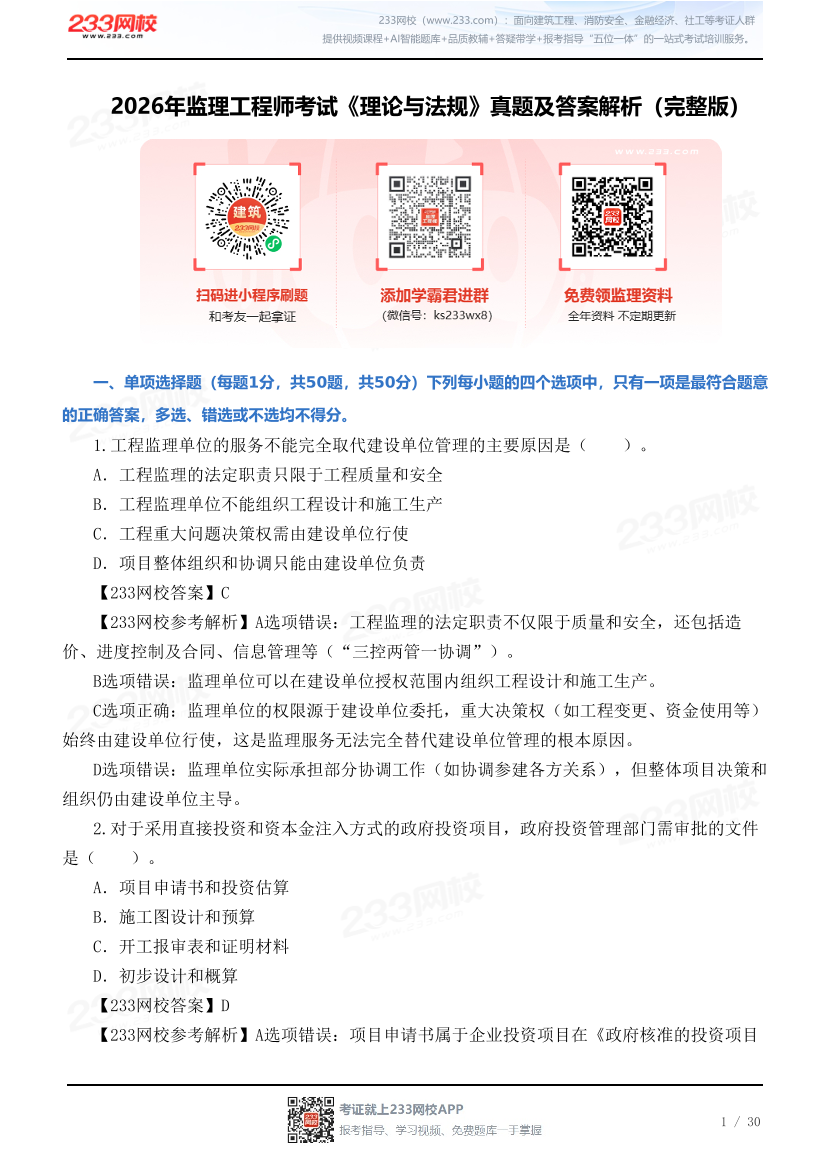 2026年监理工程师考试《理论与法规》真题及答案解析（完整版）.pdf-图片1